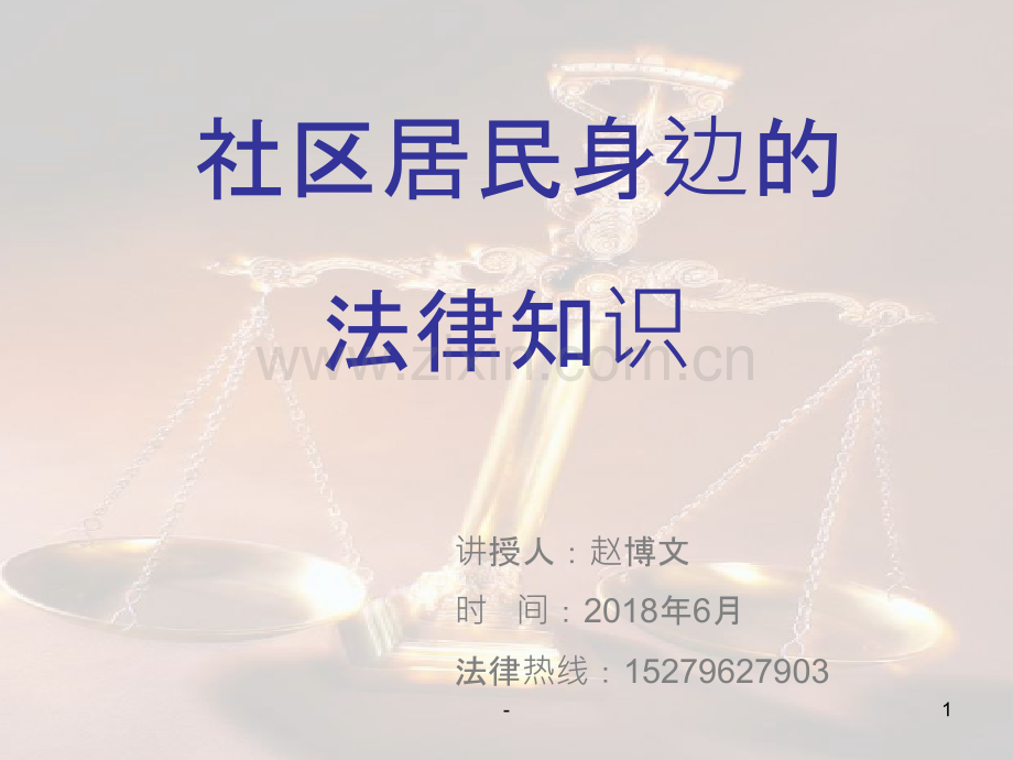 社区居民身边的法律知识.ppt_第1页