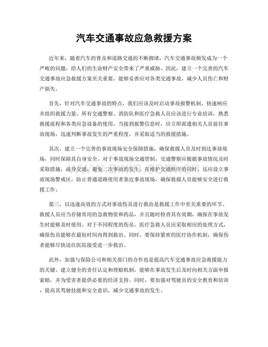 汽车交通事故应急救援方案.docx_第1页