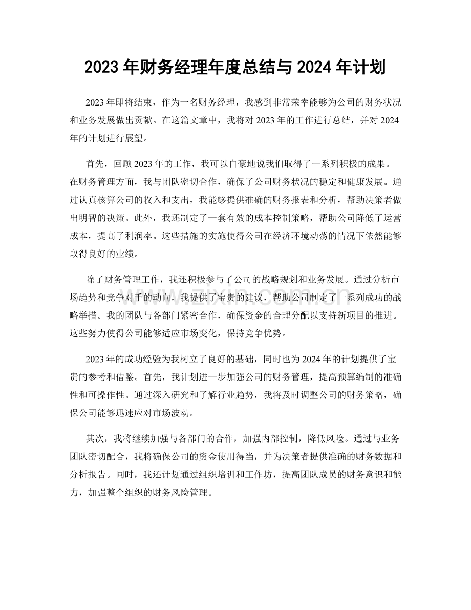 2023年财务经理年度总结与2024年计划.docx_第1页