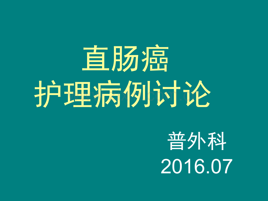 普外科直肠癌护理病例讨论.ppt_第1页