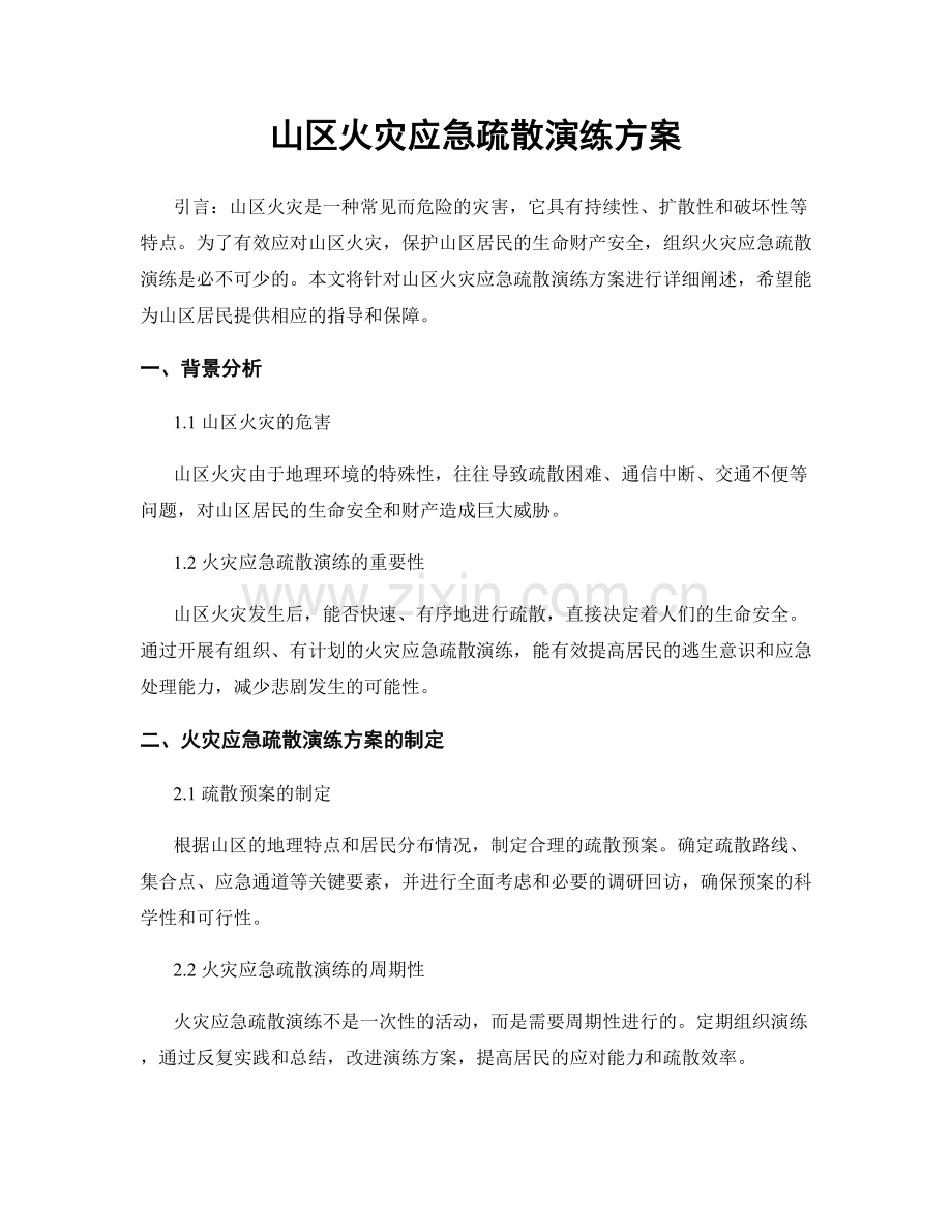 山区火灾应急疏散演练方案.docx_第1页