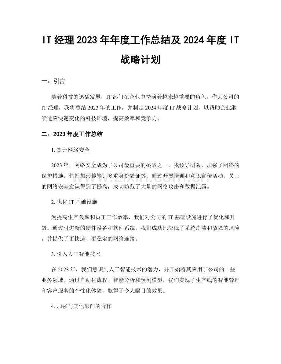 IT经理2023年年度工作总结及2024年度IT战略计划.docx_第1页