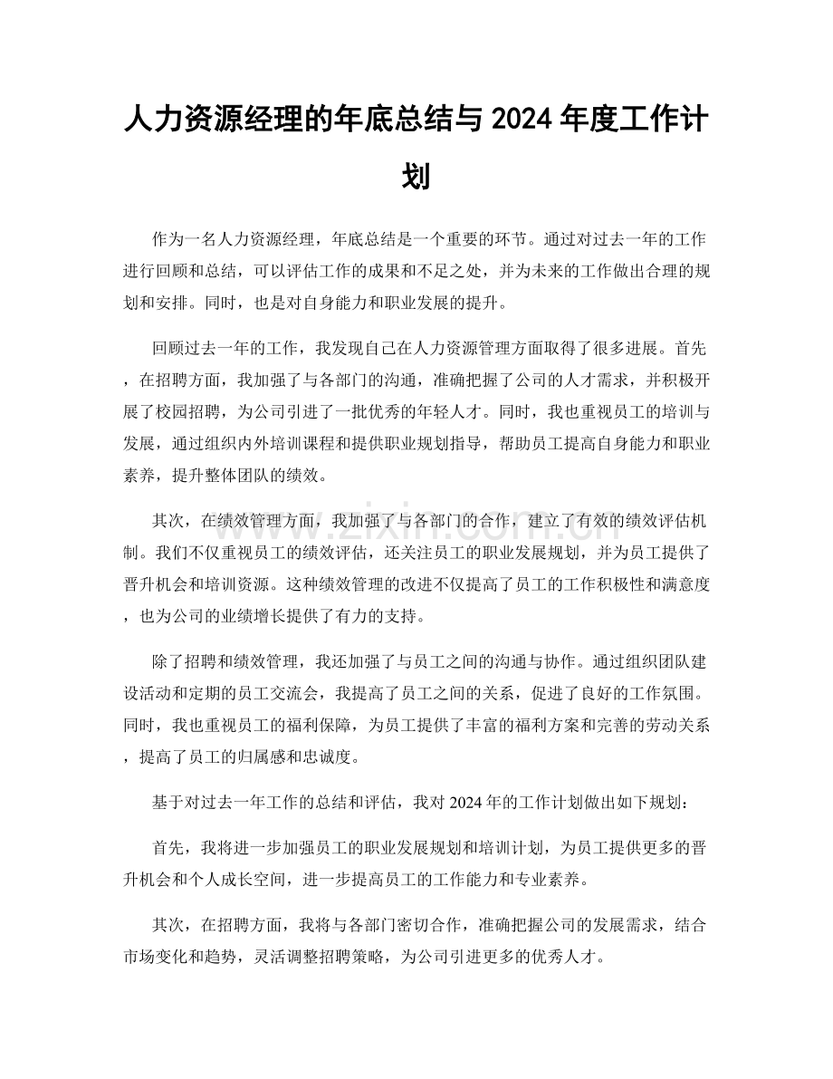 人力资源经理的年底总结与2024年度工作计划.docx_第1页