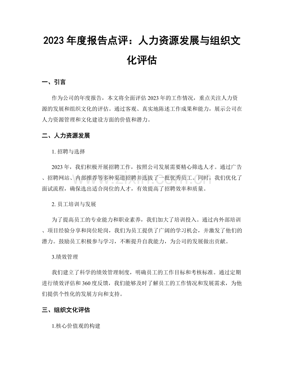 2023年度报告点评：人力资源发展与组织文化评估.docx_第1页