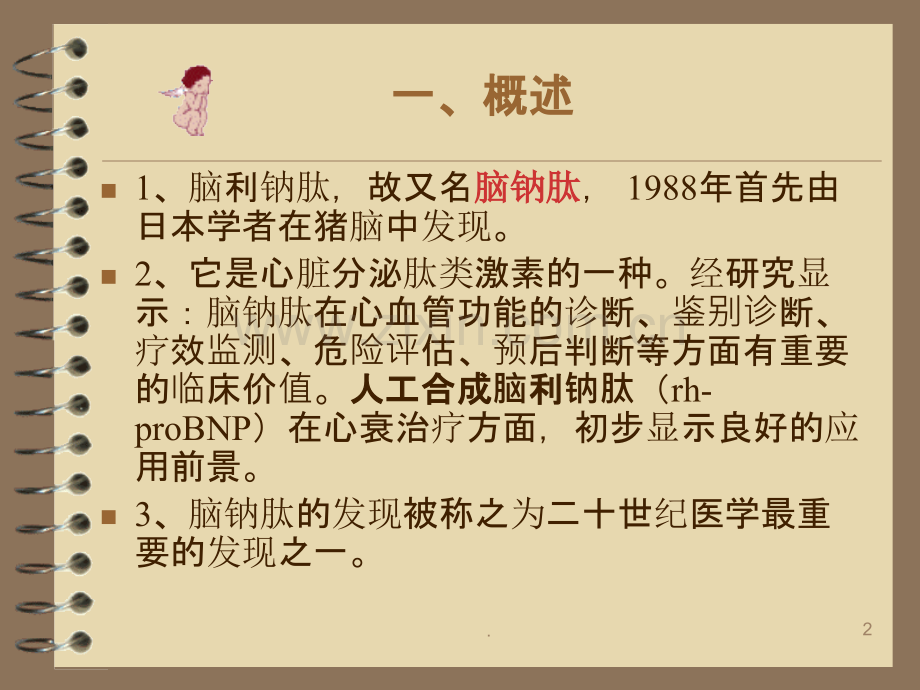 脑利钠肽及临床应用.ppt_第2页