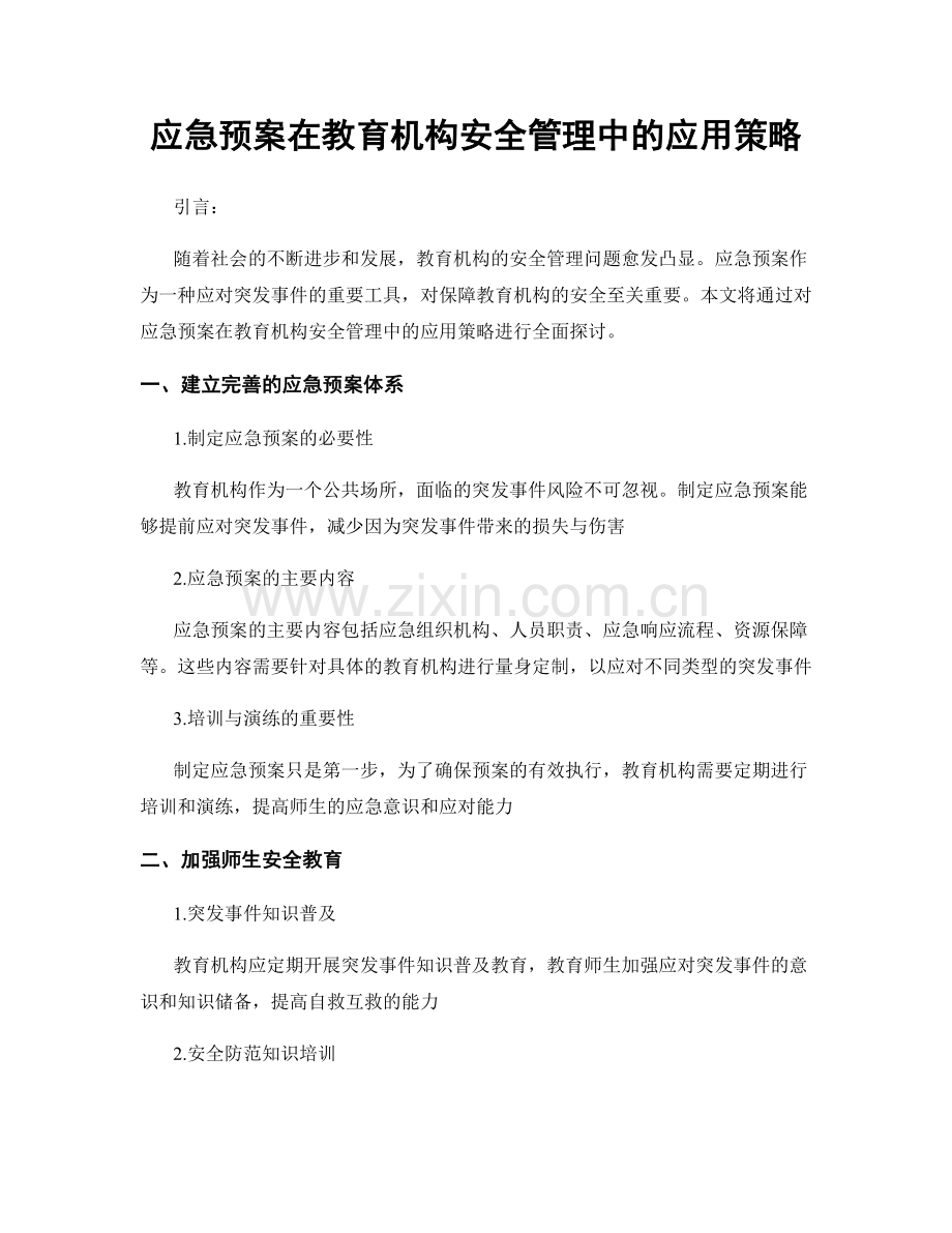 应急预案在教育机构安全管理中的应用策略.docx_第1页