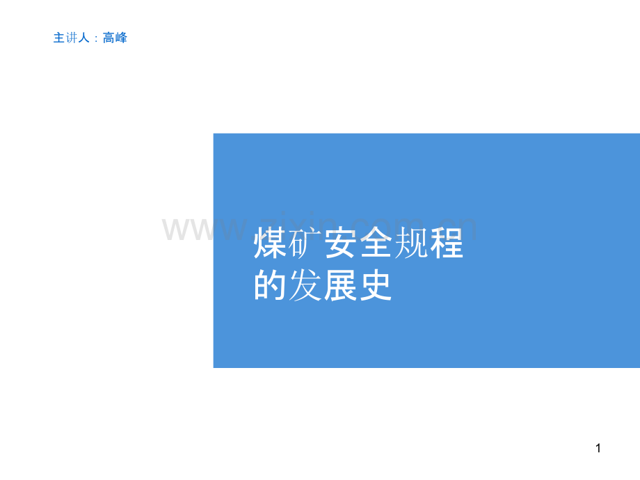 煤矿安全规程的发展史-.ppt_第1页