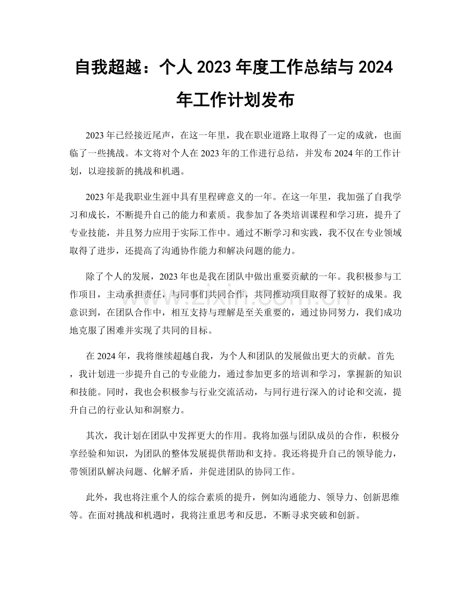 自我超越：个人2023年度工作总结与2024年工作计划发布.docx_第1页