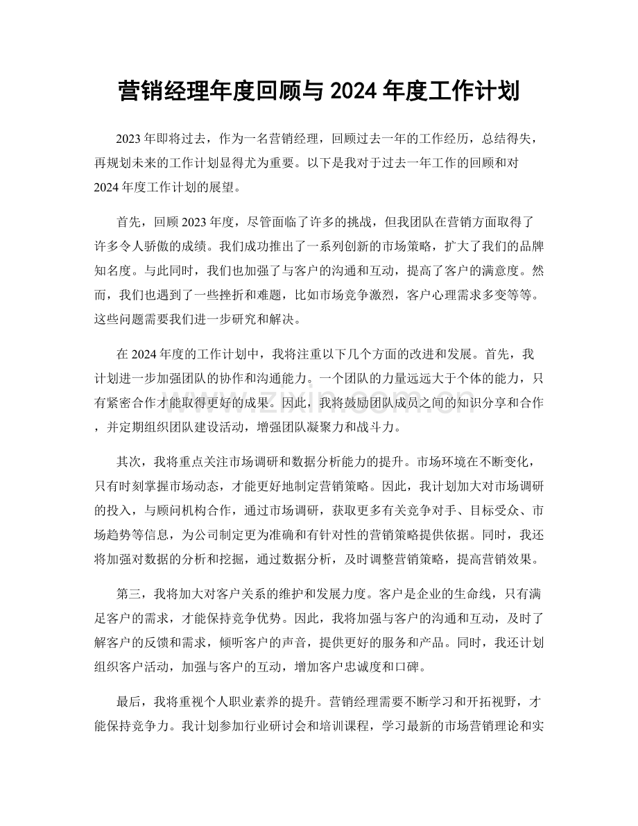 营销经理年度回顾与2024年度工作计划.docx_第1页