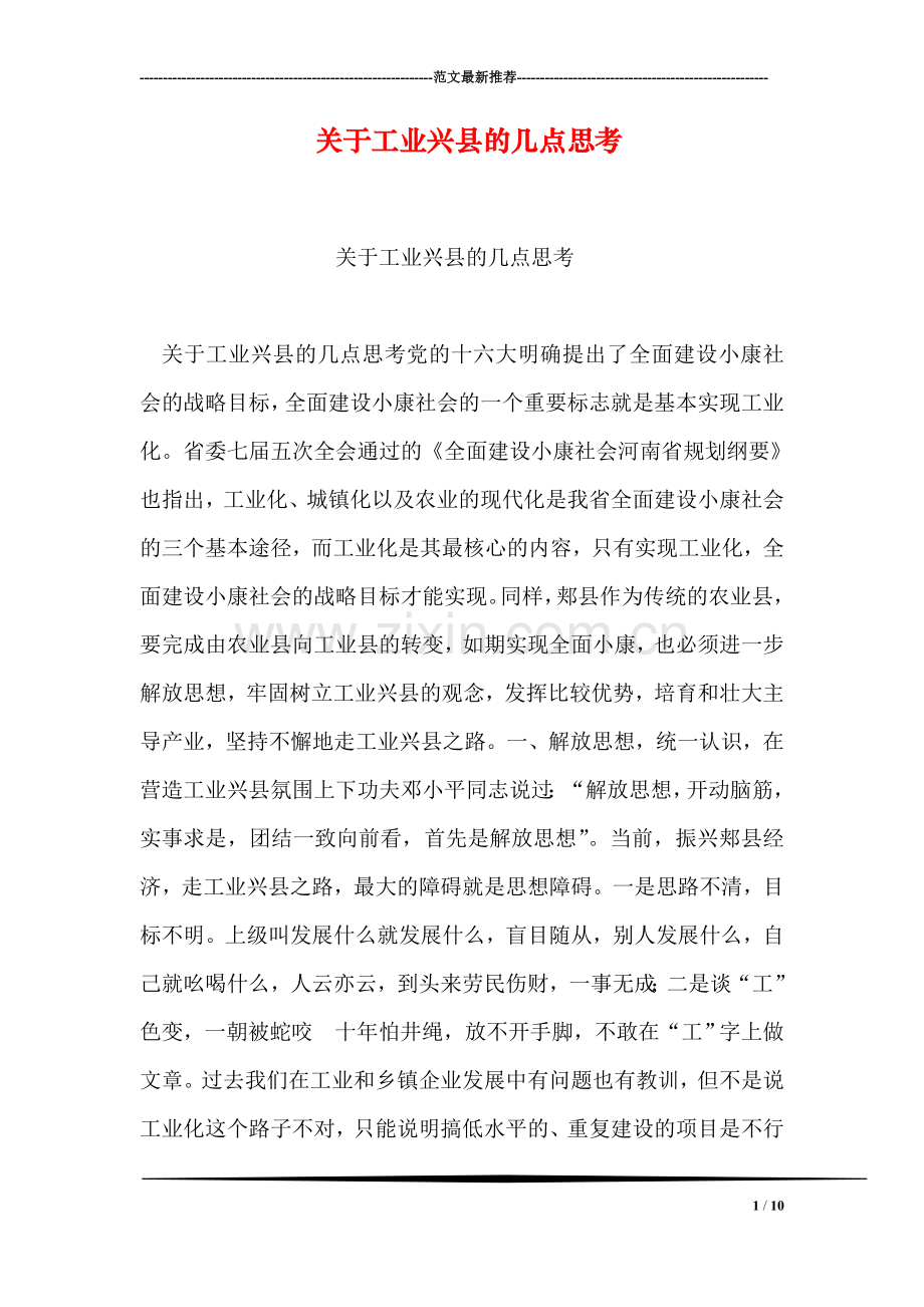 关于工业兴县的几点思考.doc_第1页