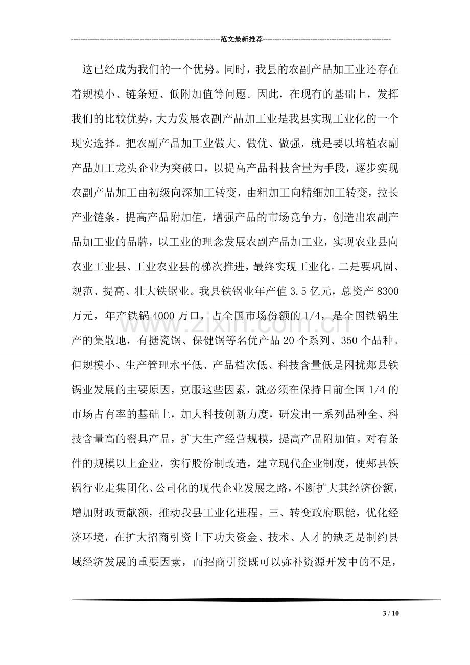 关于工业兴县的几点思考.doc_第3页