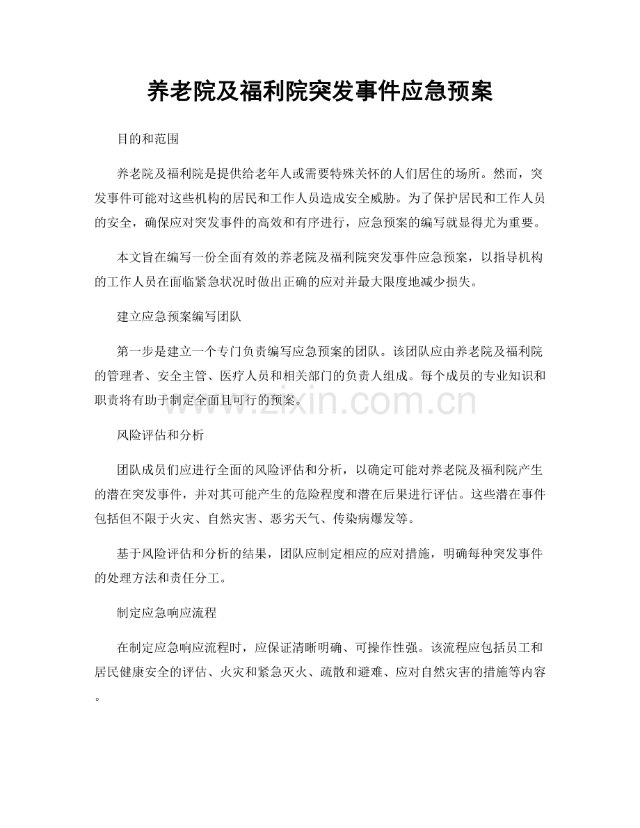 养老院及福利院突发事件应急预案.docx_第1页