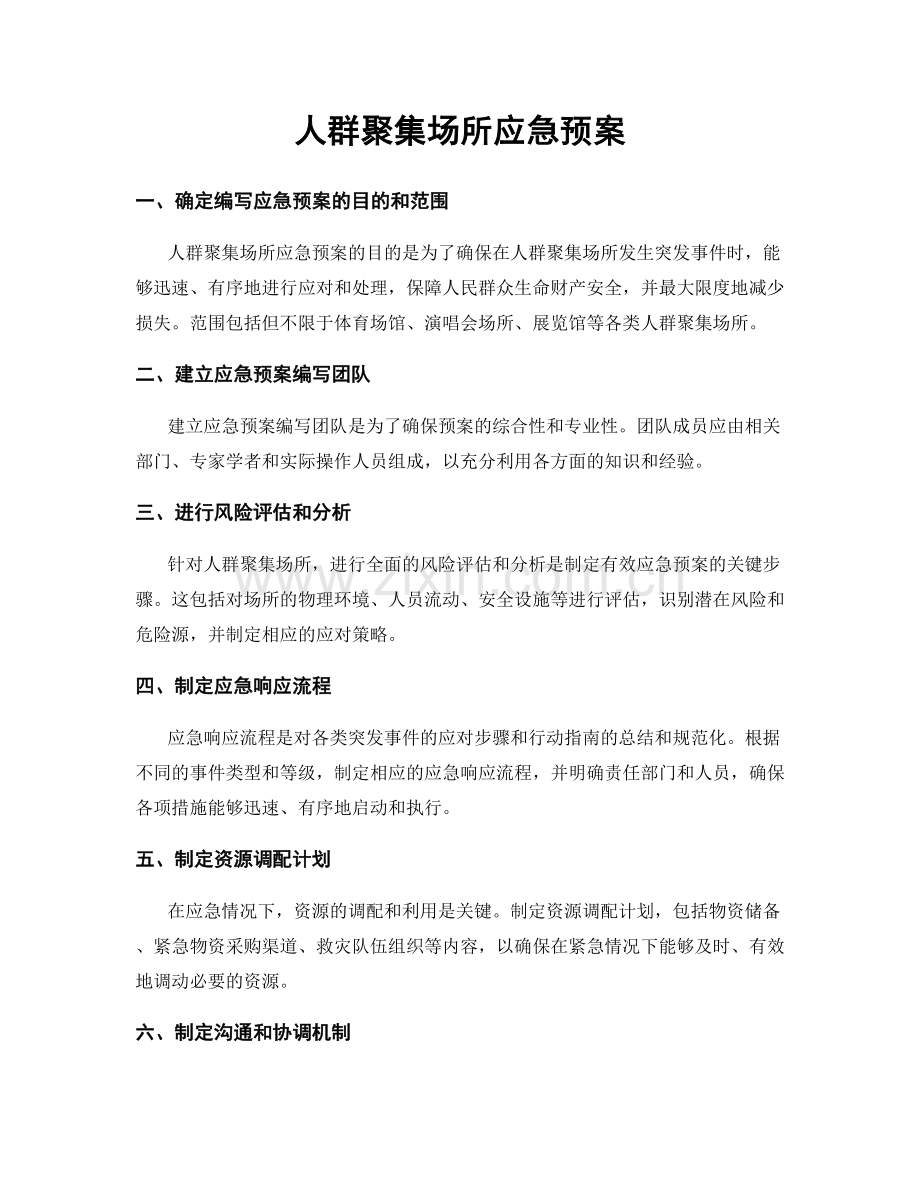 人群聚集场所应急预案.docx_第1页