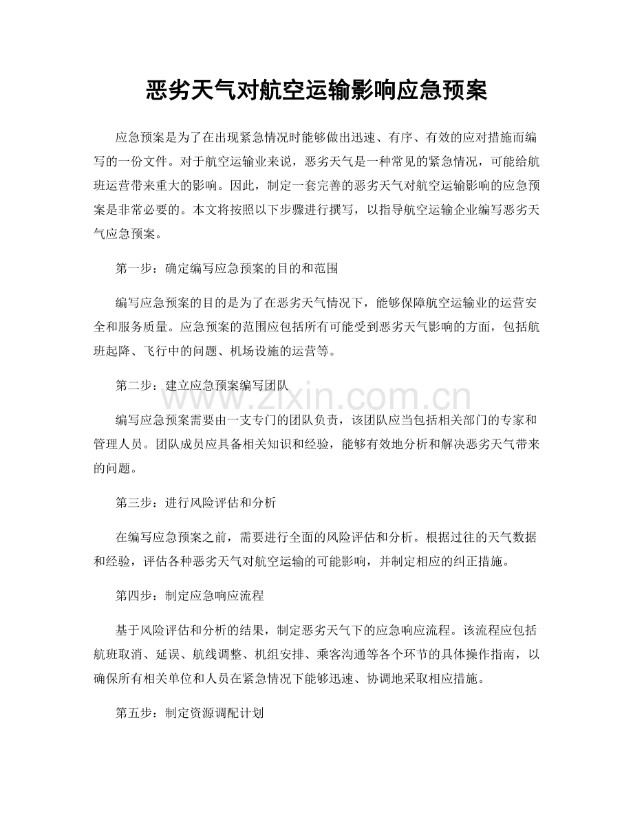 恶劣天气对航空运输影响应急预案.docx_第1页