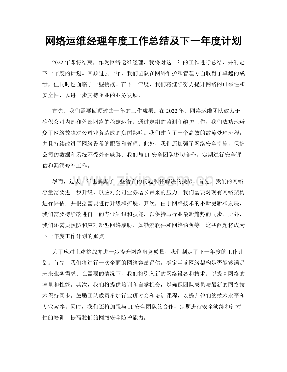 网络运维经理年度工作总结及下一年度计划.docx_第1页