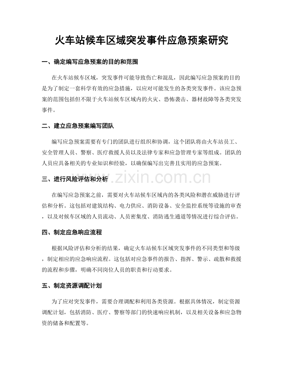 火车站候车区域突发事件应急预案研究.docx_第1页