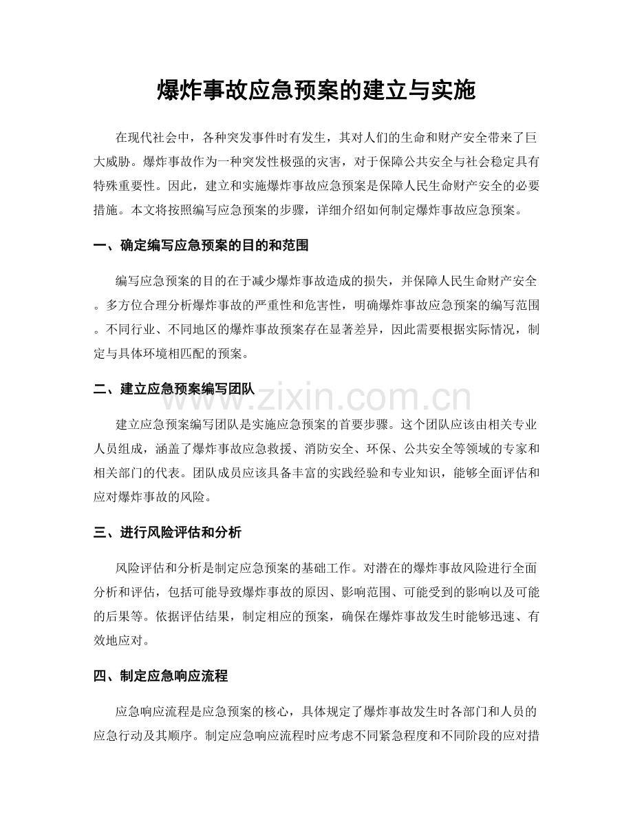 爆炸事故应急预案的建立与实施.docx_第1页