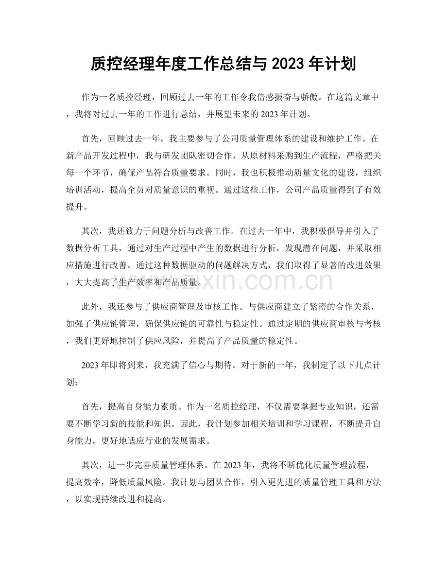 质控经理年度工作总结与2023年计划.docx_第1页