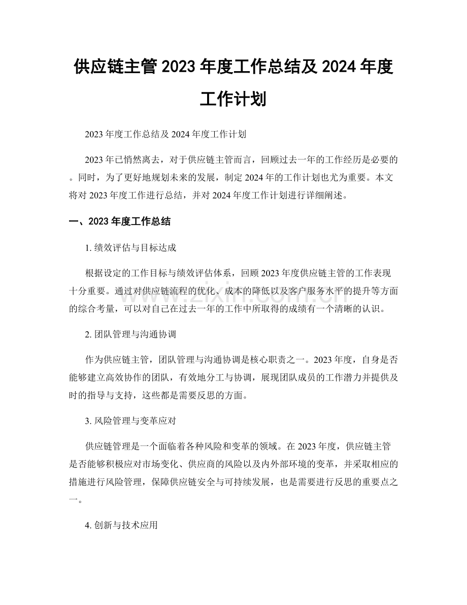 供应链主管2023年度工作总结及2024年度工作计划.docx_第1页