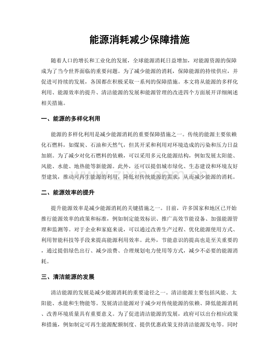 能源消耗减少保障措施.docx_第1页