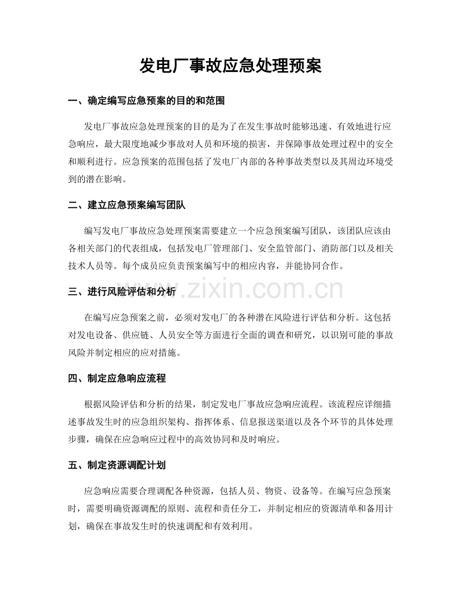 发电厂事故应急处理预案.docx_第1页