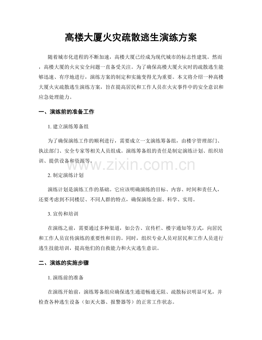 高楼大厦火灾疏散逃生演练方案.docx_第1页