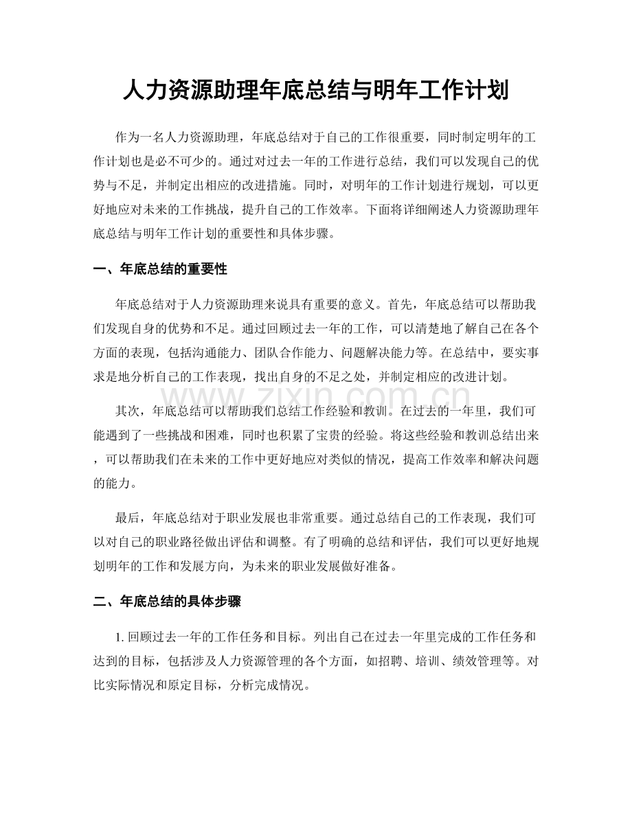 人力资源助理年底总结与明年工作计划.docx_第1页