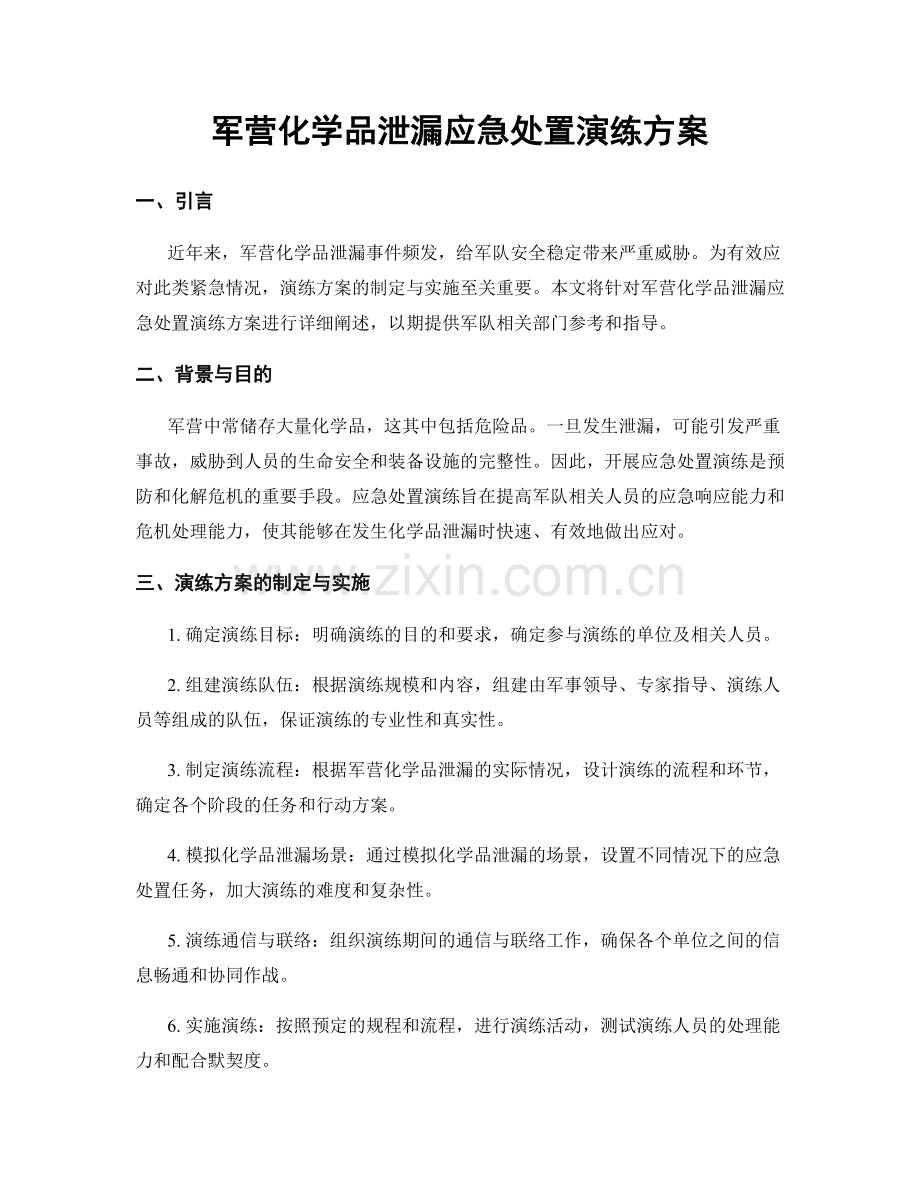 军营化学品泄漏应急处置演练方案.docx_第1页