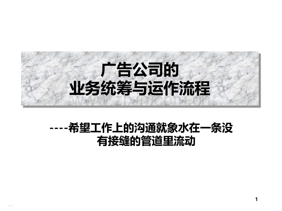 模板之广告公司的业务统筹与运作流程.ppt_第1页