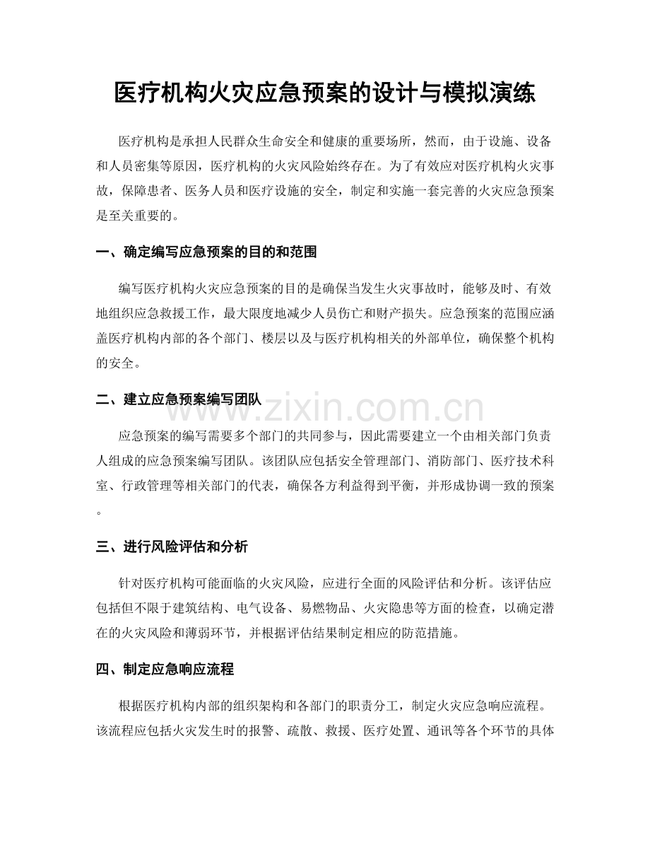 医疗机构火灾应急预案的设计与模拟演练.docx_第1页