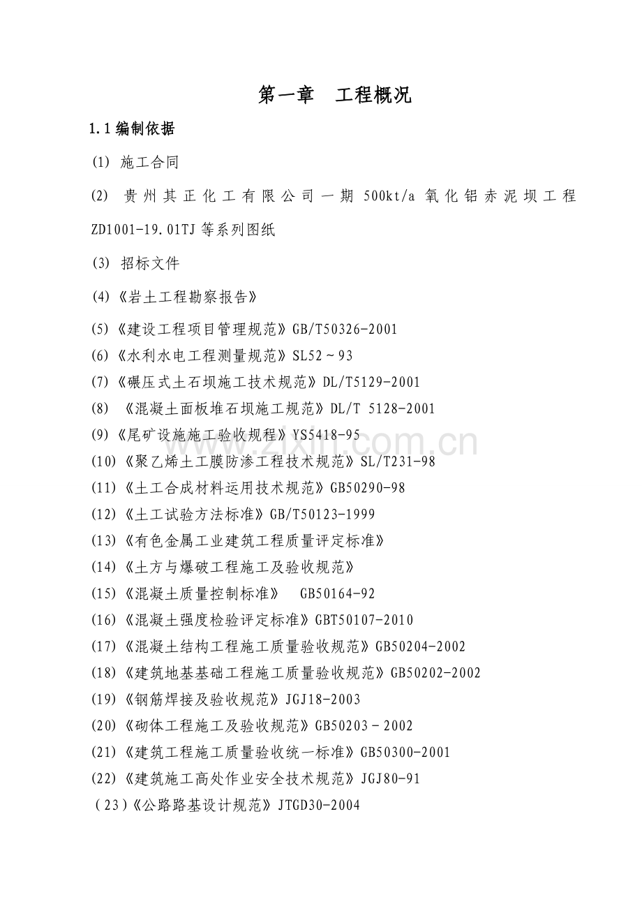 贵州其正化工有限公司一期500kta氧化铝赤泥坝工程施工组织设计.docx_第1页