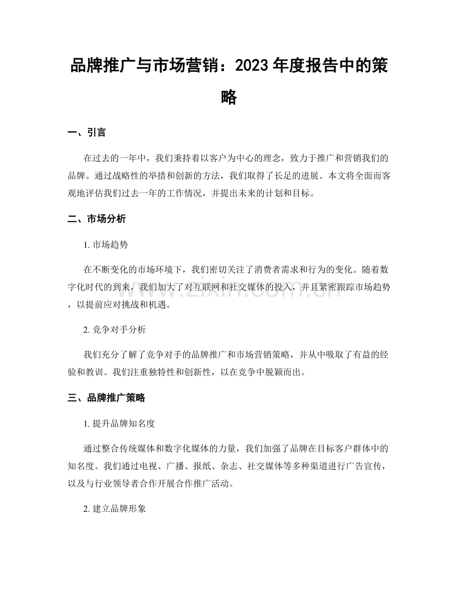 品牌推广与市场营销：2023年度报告中的策略.docx_第1页