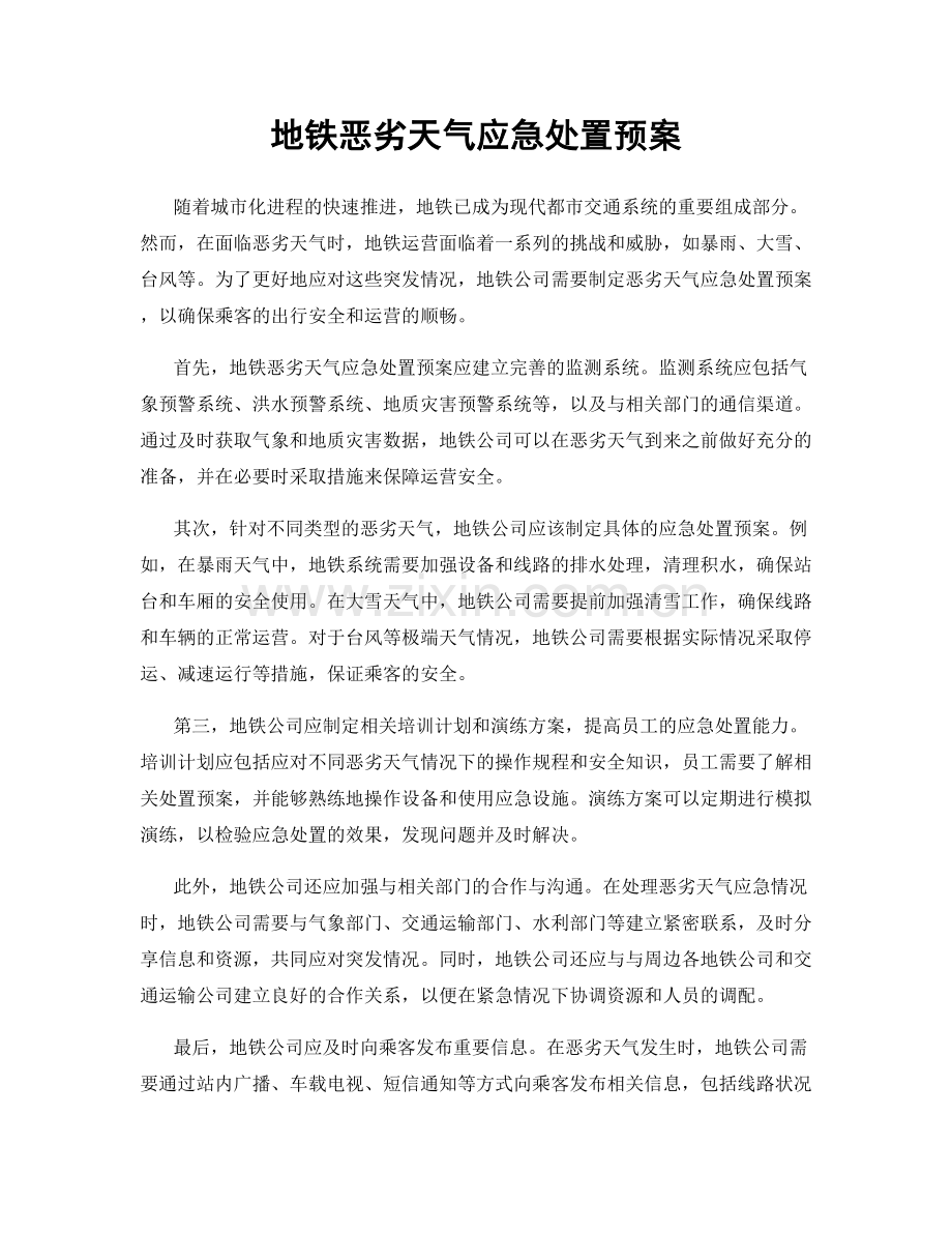 地铁恶劣天气应急处置预案.docx_第1页