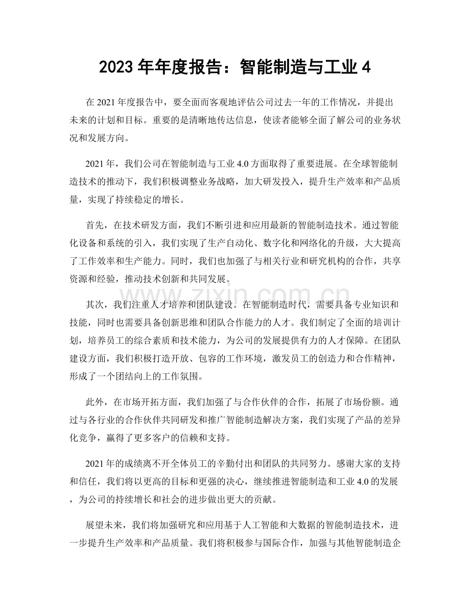 2023年年度报告：智能制造与工业4.docx_第1页