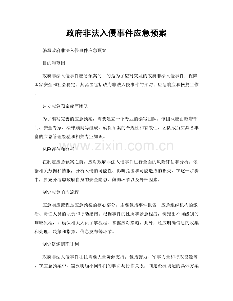 政府非法入侵事件应急预案.docx_第1页