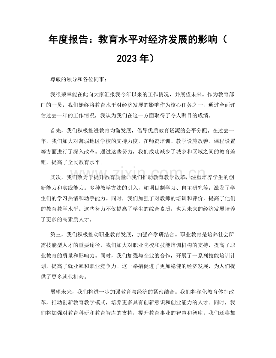 年度报告：教育水平对经济发展的影响（2023年）.docx_第1页