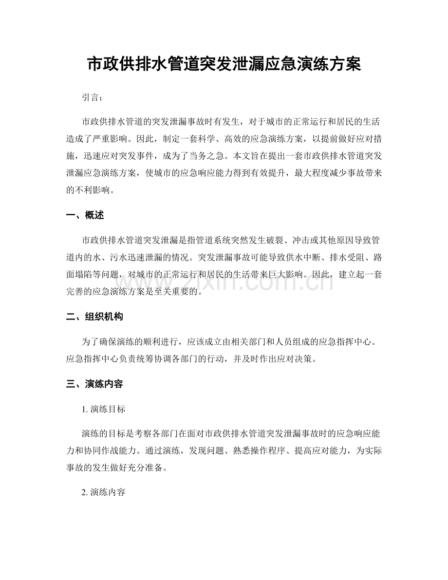 市政供排水管道突发泄漏应急演练方案.docx_第1页