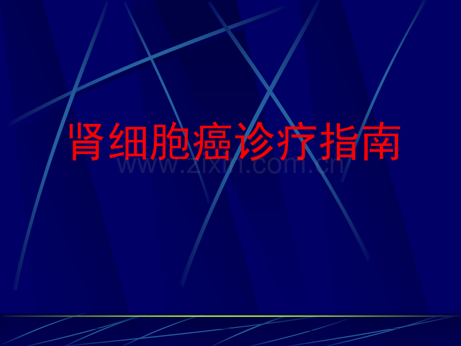 肾细胞癌诊疗指南.ppt_第1页