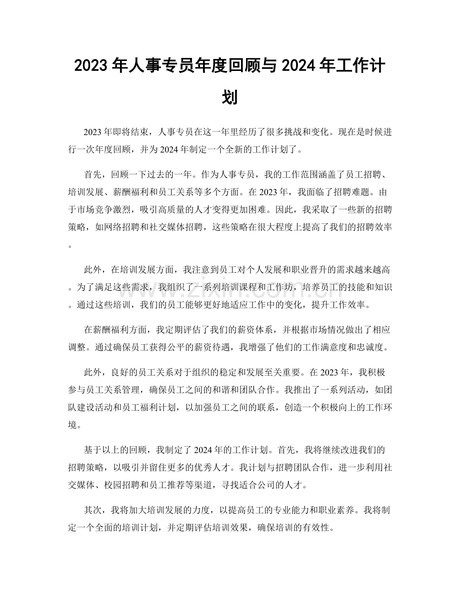 2023年人事专员年度回顾与2024年工作计划.docx_第1页