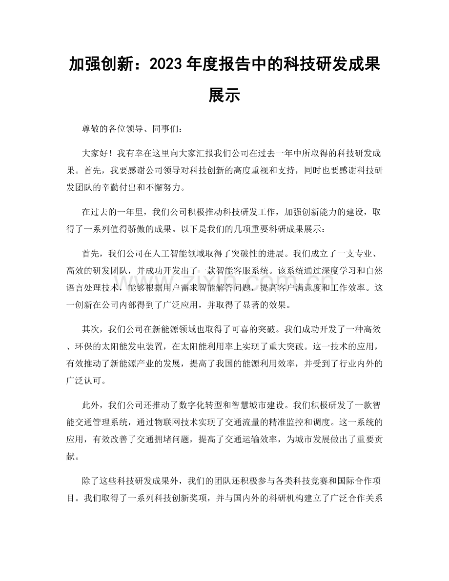 加强创新：2023年度报告中的科技研发成果展示.docx_第1页