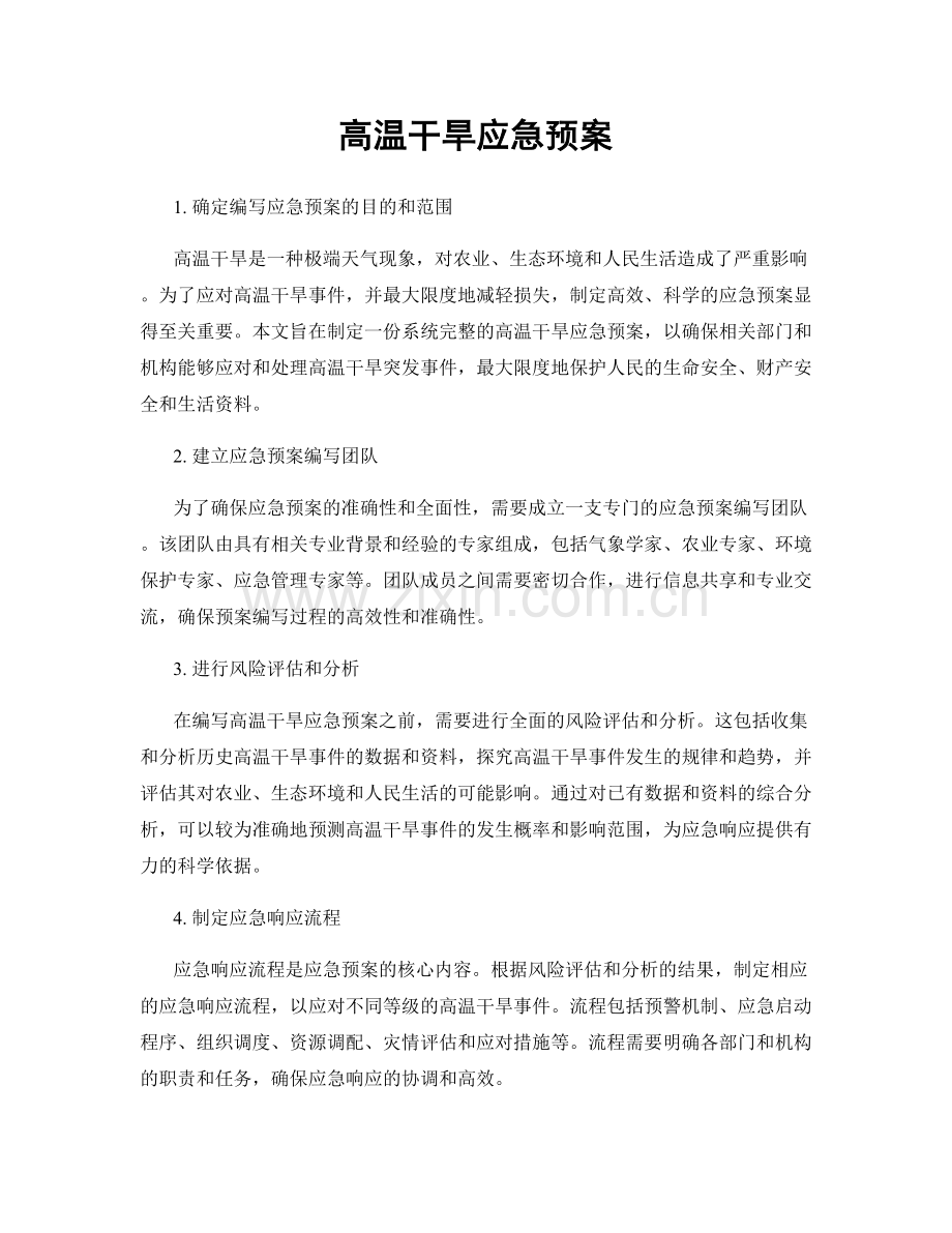 高温干旱应急预案.docx_第1页