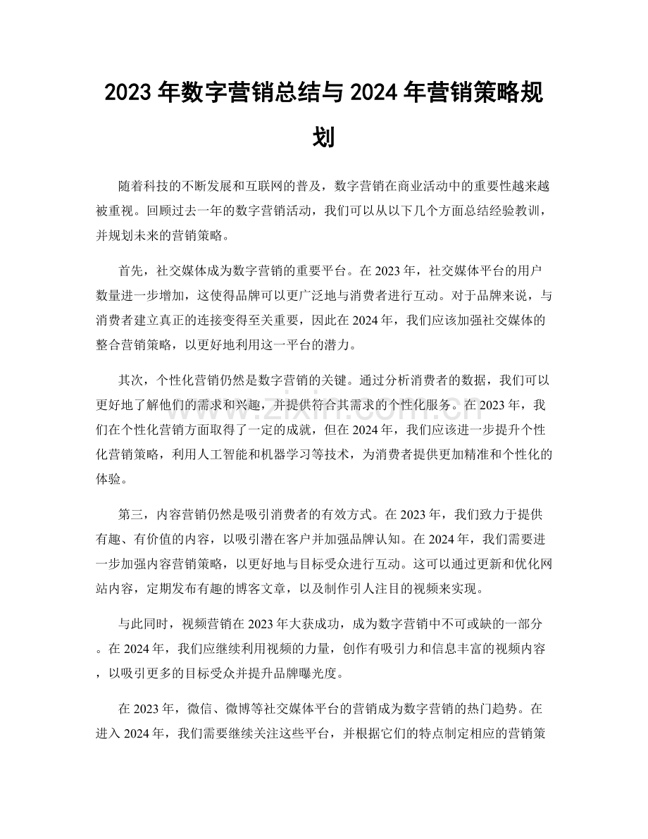 2023年数字营销总结与2024年营销策略规划.docx_第1页