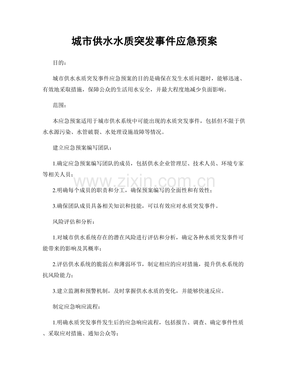 城市供水水质突发事件应急预案.docx_第1页