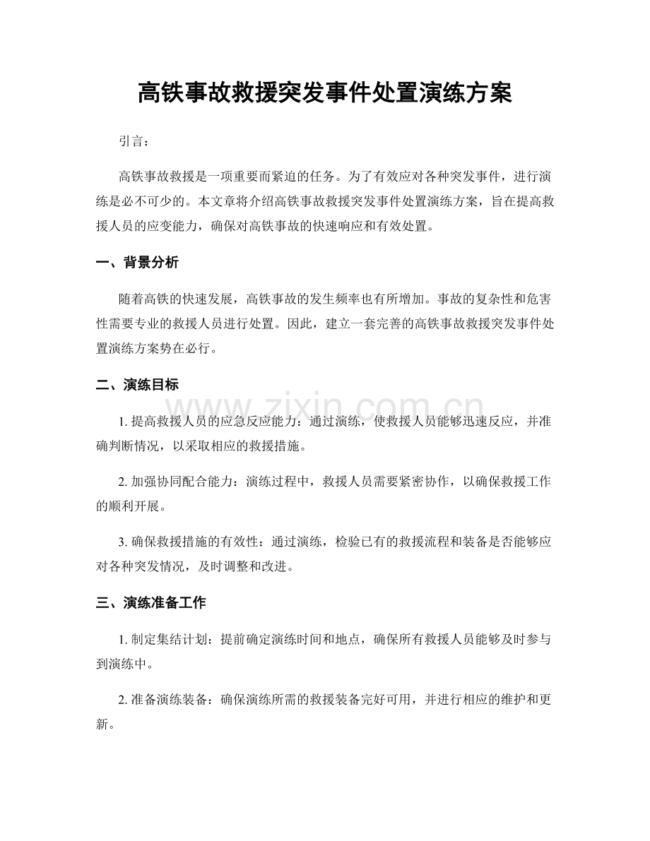 高铁事故救援突发事件处置演练方案.docx_第1页