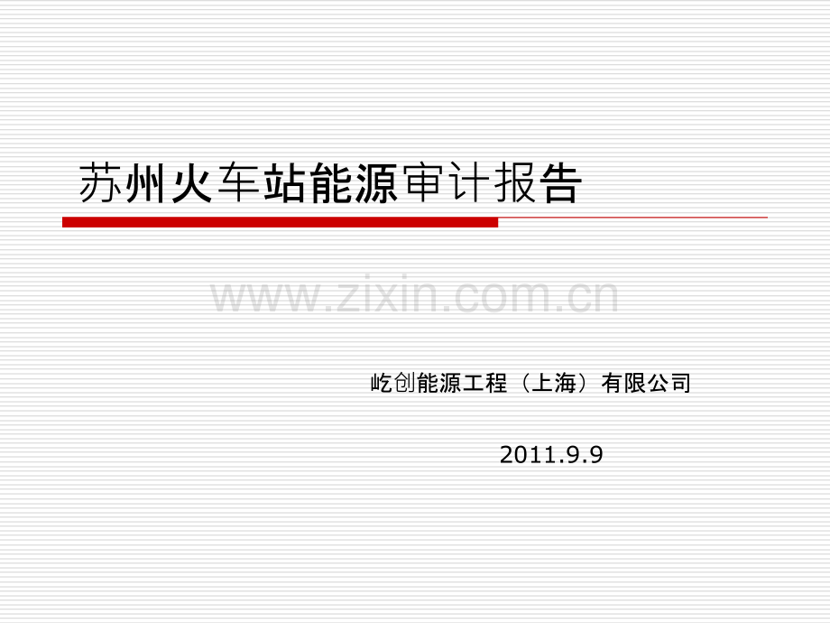 苏州火车站能源审计报告NEW.ppt_第1页