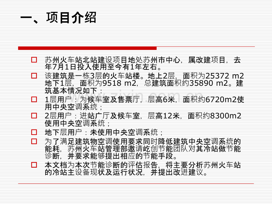 苏州火车站能源审计报告NEW.ppt_第3页