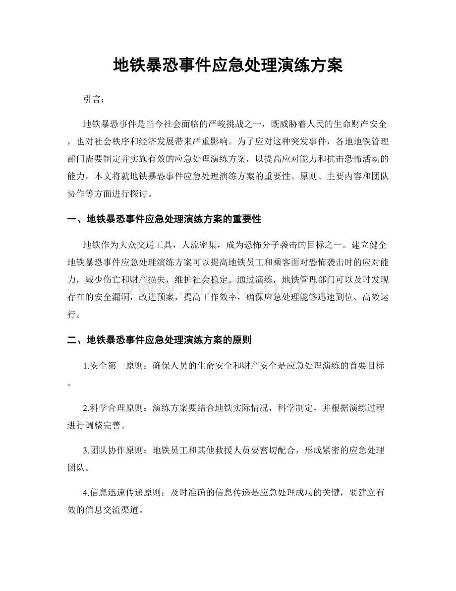 地铁暴恐事件应急处理演练方案.docx_第1页