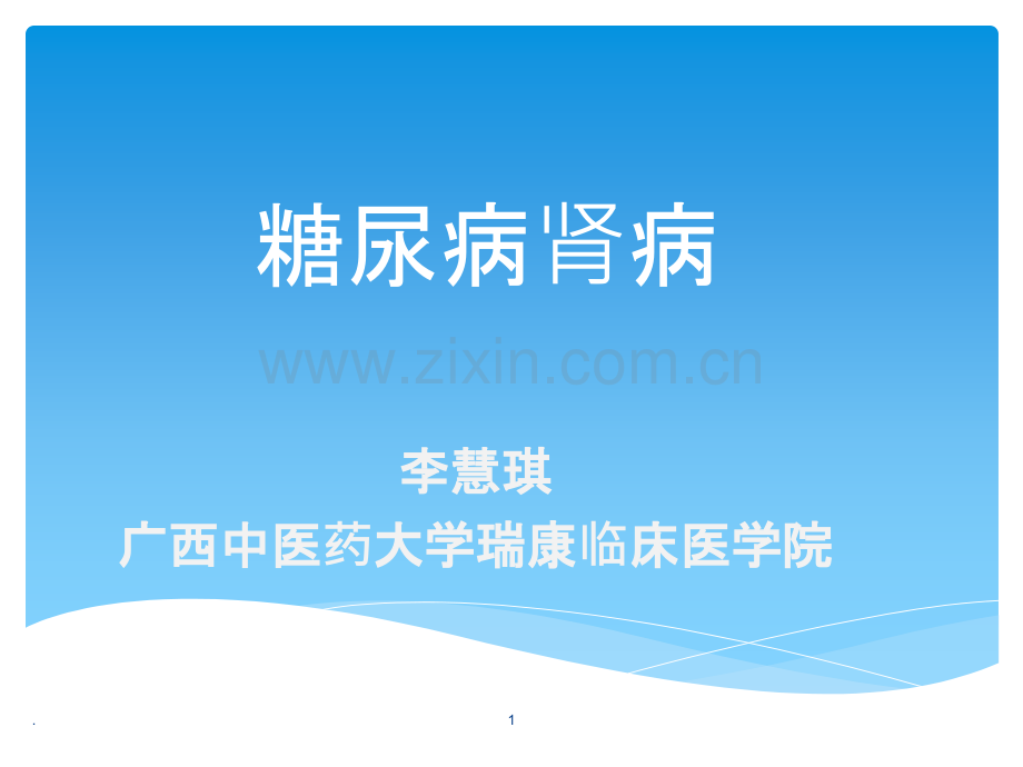 糖尿病肾病.ppt_第1页