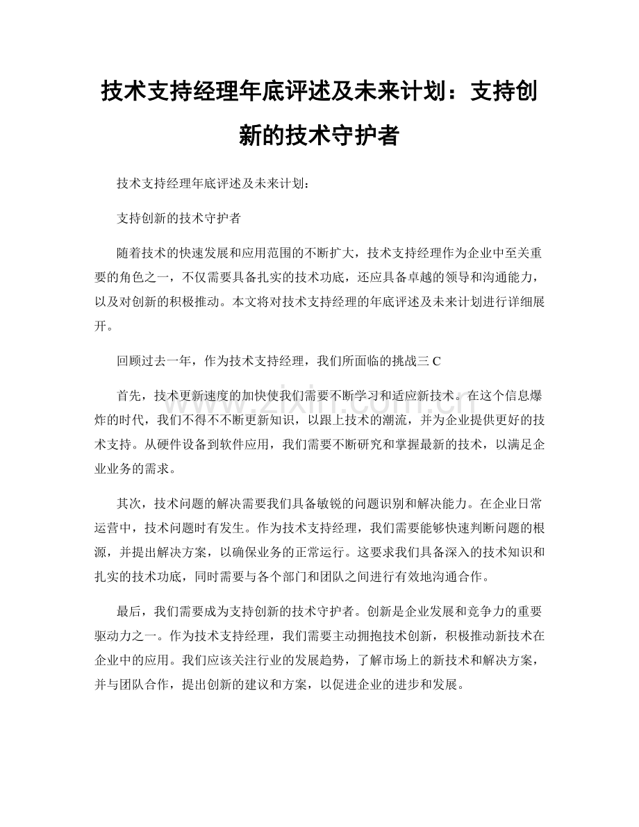 技术支持经理年底评述及未来计划：支持创新的技术守护者.docx_第1页