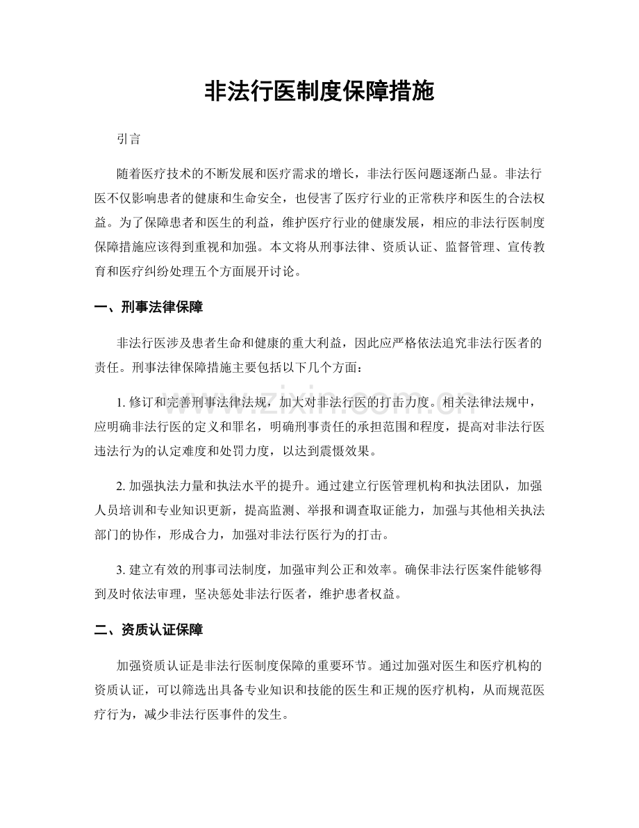 非法行医制度保障措施.docx_第1页